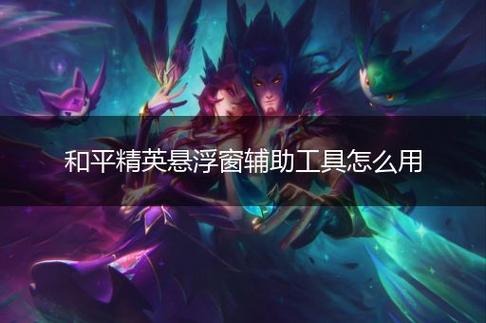 开和平精英辅助如何不封号？